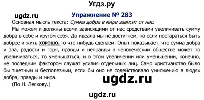 ГДЗ (Решебник №2) по русскому языку 8 класс Т.А. Ладыженская / упражнение номер / 283