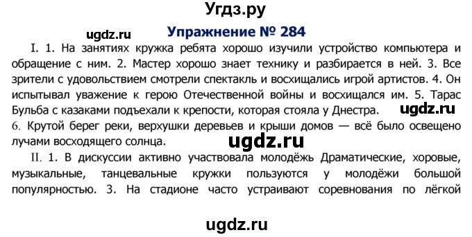 ГДЗ (Решебник №2) по русскому языку 8 класс Т.А. Ладыженская / упражнение номер / 284