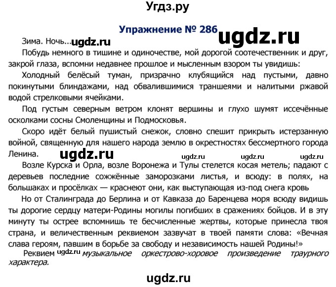 ГДЗ (Решебник №2) по русскому языку 8 класс Т.А. Ладыженская / упражнение номер / 286