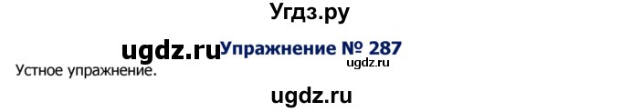 ГДЗ (Решебник №2) по русскому языку 8 класс Т.А. Ладыженская / упражнение номер / 287