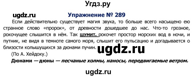 ГДЗ (Решебник №2) по русскому языку 8 класс Т.А. Ладыженская / упражнение номер / 289