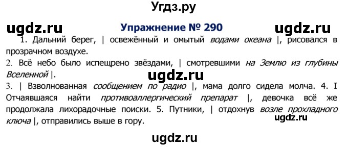 ГДЗ (Решебник №2) по русскому языку 8 класс Т.А. Ладыженская / упражнение номер / 290
