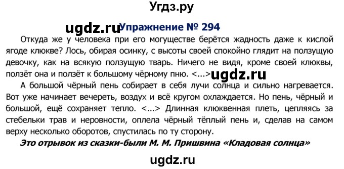 ГДЗ (Решебник №2) по русскому языку 8 класс Т.А. Ладыженская / упражнение номер / 294