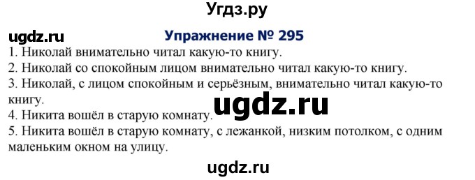 ГДЗ (Решебник №2) по русскому языку 8 класс Т.А. Ладыженская / упражнение номер / 295