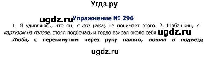 ГДЗ (Решебник №2) по русскому языку 8 класс Т.А. Ладыженская / упражнение номер / 296