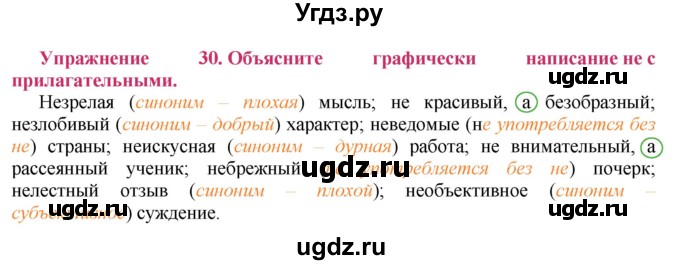 ГДЗ (Решебник №2) по русскому языку 8 класс Т.А. Ладыженская / упражнение номер / 30