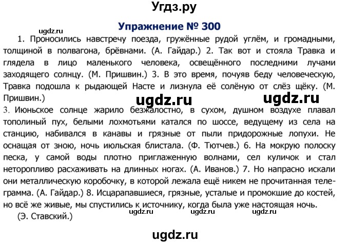 ГДЗ (Решебник №2) по русскому языку 8 класс Т.А. Ладыженская / упражнение номер / 300