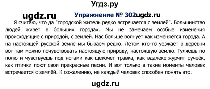 ГДЗ (Решебник №2) по русскому языку 8 класс Т.А. Ладыженская / упражнение номер / 302