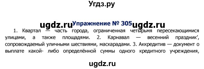 ГДЗ (Решебник №2) по русскому языку 8 класс Т.А. Ладыженская / упражнение номер / 305