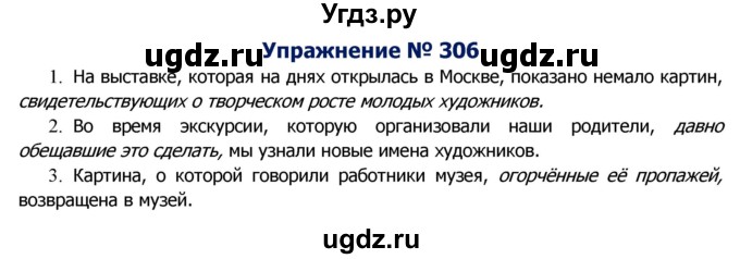 ГДЗ (Решебник №2) по русскому языку 8 класс Т.А. Ладыженская / упражнение номер / 306