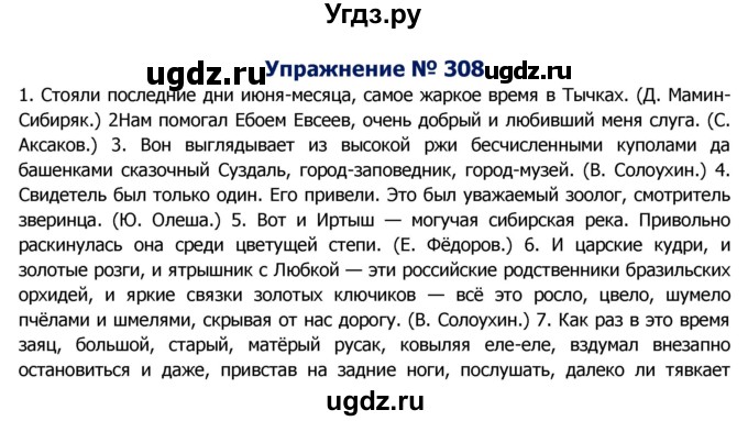 ГДЗ (Решебник №2) по русскому языку 8 класс Т.А. Ладыженская / упражнение номер / 308