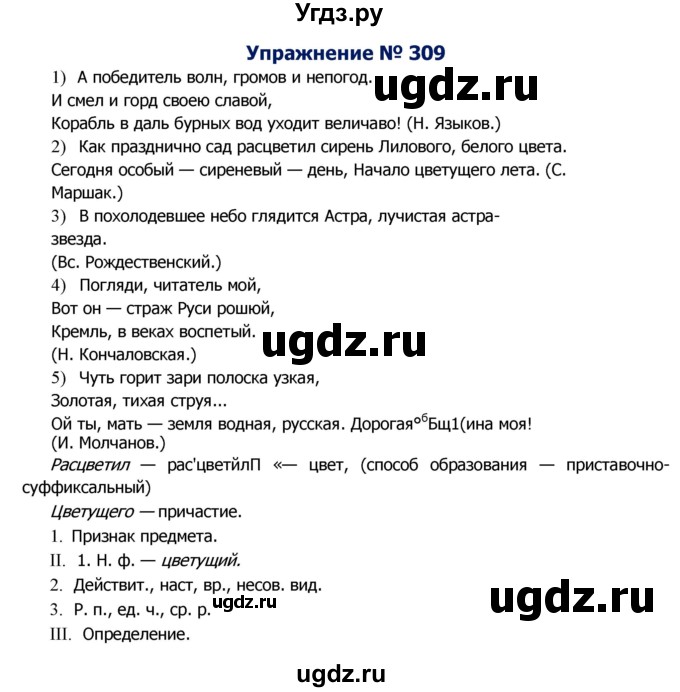 ГДЗ (Решебник №2) по русскому языку 8 класс Т.А. Ладыженская / упражнение номер / 309