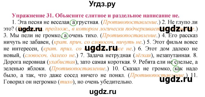 ГДЗ (Решебник №2) по русскому языку 8 класс Т.А. Ладыженская / упражнение номер / 31
