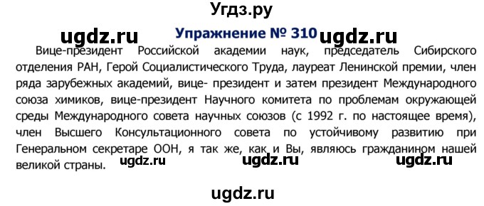 ГДЗ (Решебник №2) по русскому языку 8 класс Т.А. Ладыженская / упражнение номер / 310