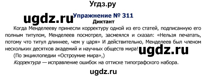 ГДЗ (Решебник №2) по русскому языку 8 класс Т.А. Ладыженская / упражнение номер / 311