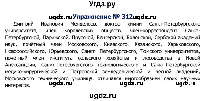 ГДЗ (Решебник №2) по русскому языку 8 класс Т.А. Ладыженская / упражнение номер / 312