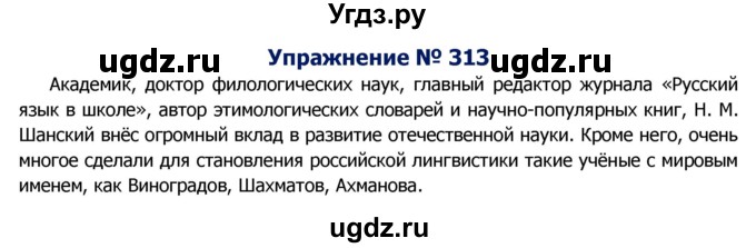 ГДЗ (Решебник №2) по русскому языку 8 класс Т.А. Ладыженская / упражнение номер / 313