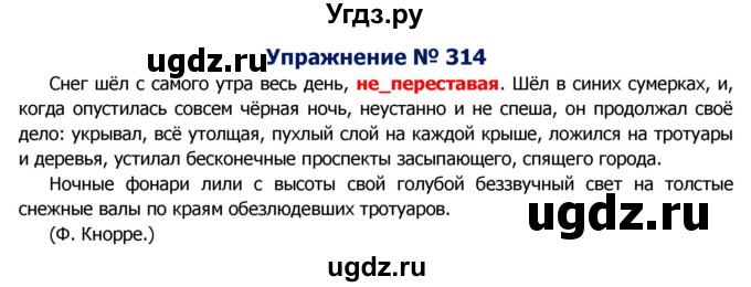 ГДЗ (Решебник №2) по русскому языку 8 класс Т.А. Ладыженская / упражнение номер / 314