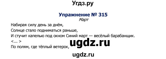 ГДЗ (Решебник №2) по русскому языку 8 класс Т.А. Ладыженская / упражнение номер / 315
