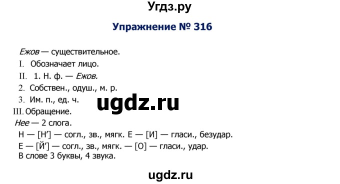 ГДЗ (Решебник №2) по русскому языку 8 класс Т.А. Ладыженская / упражнение номер / 316