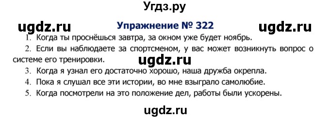 ГДЗ (Решебник №2) по русскому языку 8 класс Т.А. Ладыженская / упражнение номер / 322