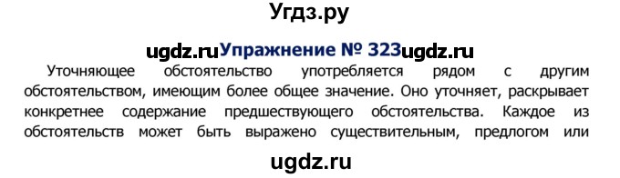 ГДЗ (Решебник №2) по русскому языку 8 класс Т.А. Ладыженская / упражнение номер / 323