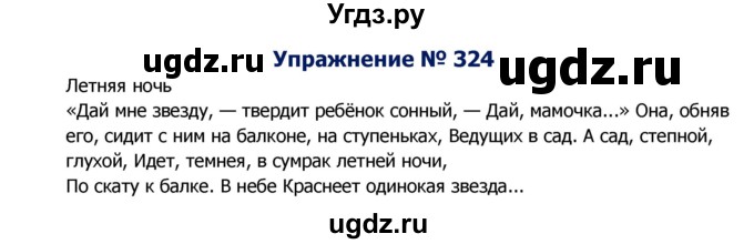 ГДЗ (Решебник №2) по русскому языку 8 класс Т.А. Ладыженская / упражнение номер / 324