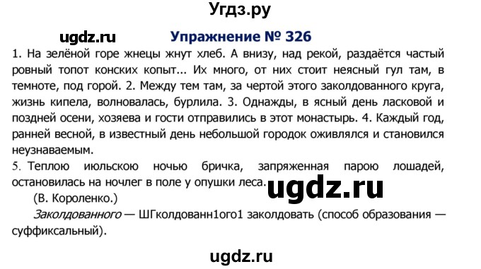 ГДЗ (Решебник №2) по русскому языку 8 класс Т.А. Ладыженская / упражнение номер / 326
