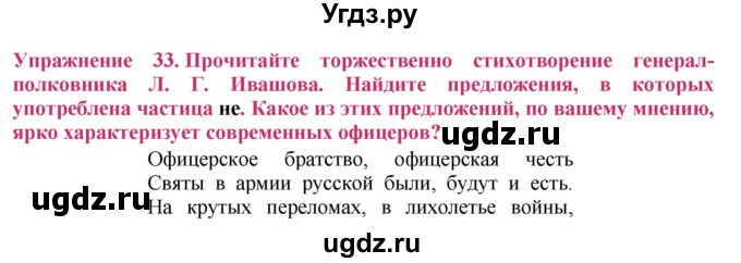 ГДЗ (Решебник №2) по русскому языку 8 класс Т.А. Ладыженская / упражнение номер / 33