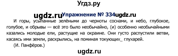 ГДЗ (Решебник №2) по русскому языку 8 класс Т.А. Ладыженская / упражнение номер / 334