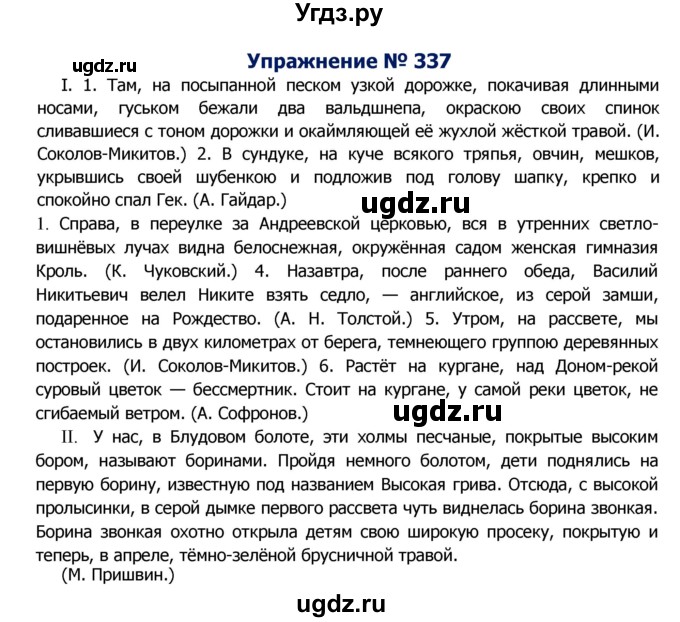 ГДЗ (Решебник №2) по русскому языку 8 класс Т.А. Ладыженская / упражнение номер / 337