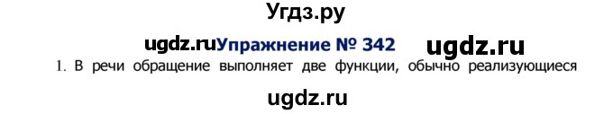 ГДЗ (Решебник №2) по русскому языку 8 класс Т.А. Ладыженская / упражнение номер / 342
