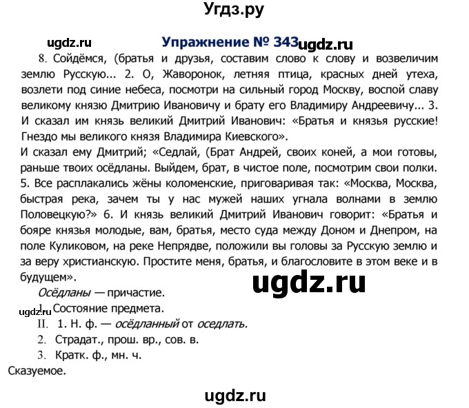 ГДЗ (Решебник №2) по русскому языку 8 класс Т.А. Ладыженская / упражнение номер / 343
