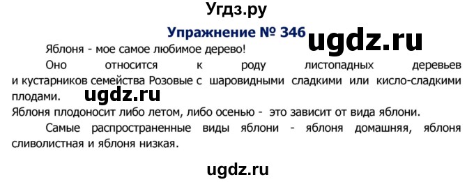 ГДЗ (Решебник №2) по русскому языку 8 класс Т.А. Ладыженская / упражнение номер / 346