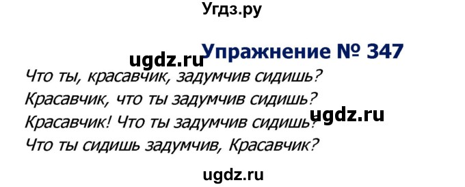 ГДЗ (Решебник №2) по русскому языку 8 класс Т.А. Ладыженская / упражнение номер / 347