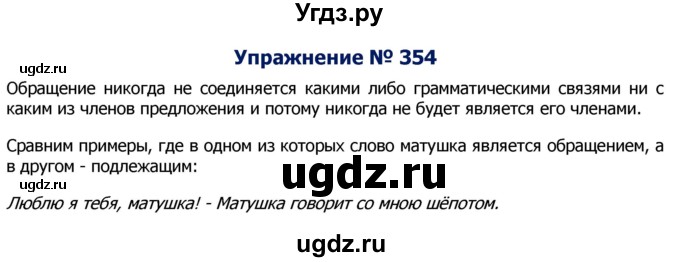 ГДЗ (Решебник №2) по русскому языку 8 класс Т.А. Ладыженская / упражнение номер / 354