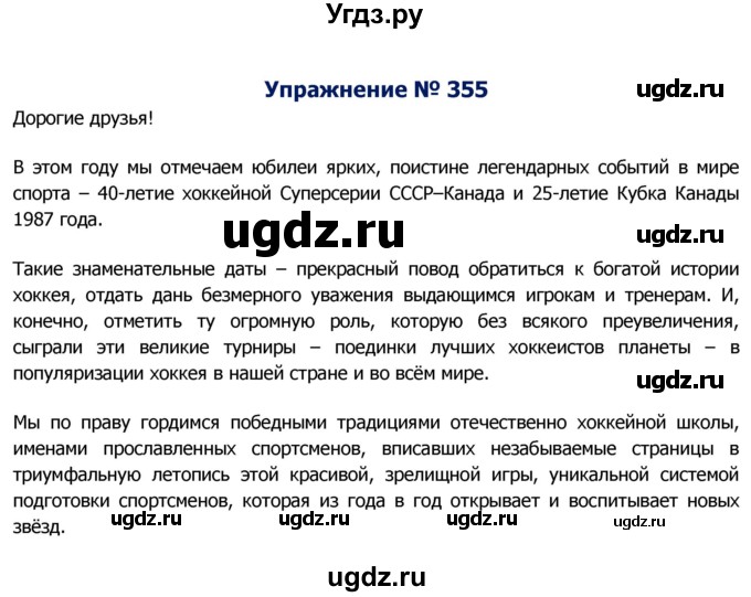 ГДЗ (Решебник №2) по русскому языку 8 класс Т.А. Ладыженская / упражнение номер / 355