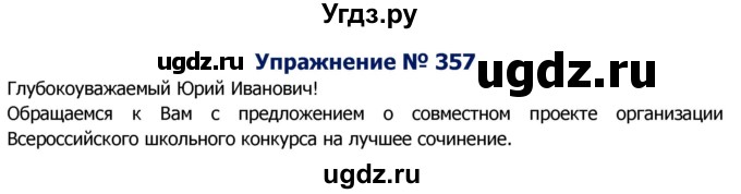 ГДЗ (Решебник №2) по русскому языку 8 класс Т.А. Ладыженская / упражнение номер / 357