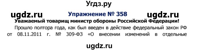 ГДЗ (Решебник №2) по русскому языку 8 класс Т.А. Ладыженская / упражнение номер / 358