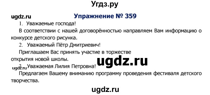 ГДЗ (Решебник №2) по русскому языку 8 класс Т.А. Ладыженская / упражнение номер / 359