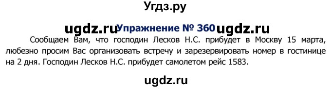 ГДЗ (Решебник №2) по русскому языку 8 класс Т.А. Ладыженская / упражнение номер / 360