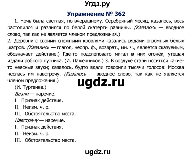 ГДЗ (Решебник №2) по русскому языку 8 класс Т.А. Ладыженская / упражнение номер / 362