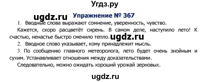 ГДЗ (Решебник №2) по русскому языку 8 класс Т.А. Ладыженская / упражнение номер / 367