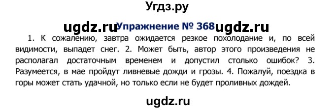 ГДЗ (Решебник №2) по русскому языку 8 класс Т.А. Ладыженская / упражнение номер / 368