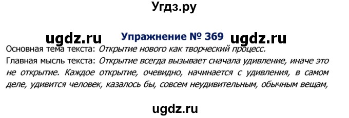 ГДЗ (Решебник №2) по русскому языку 8 класс Т.А. Ладыженская / упражнение номер / 369