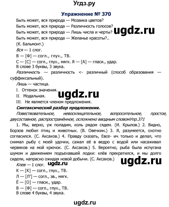 ГДЗ (Решебник №2) по русскому языку 8 класс Т.А. Ладыженская / упражнение номер / 370