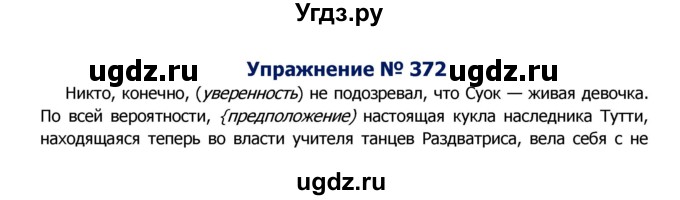 ГДЗ (Решебник №2) по русскому языку 8 класс Т.А. Ладыженская / упражнение номер / 372