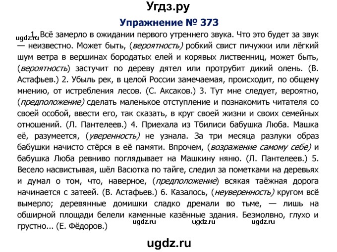 ГДЗ (Решебник №2) по русскому языку 8 класс Т.А. Ладыженская / упражнение номер / 373