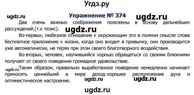 ГДЗ (Решебник №2) по русскому языку 8 класс Т.А. Ладыженская / упражнение номер / 374