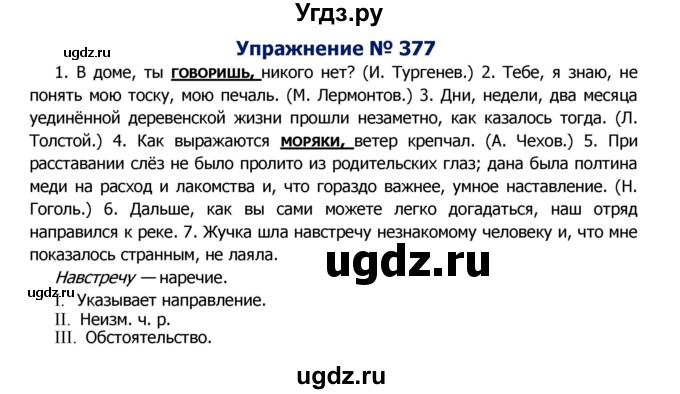 ГДЗ (Решебник №2) по русскому языку 8 класс Т.А. Ладыженская / упражнение номер / 377